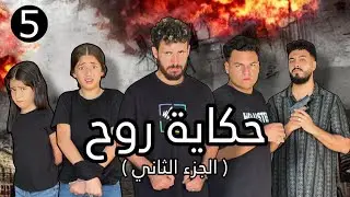 طفله تـسـرق خاتم الماظ 😱ايه اللي حصل ده؟الحلقه الخامسه من مسلسل (حكايه روح ) الجزء التاني