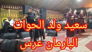 سعيد ولد الحوات كشكول خطير البارمان عرس