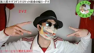 【第三回ゲコリーグ本戦会場】ゲコリーグ初の2v2形式での大会！相棒を信頼し、栄光を勝ち取れ！！「ロケットリーグ／ロケリ」