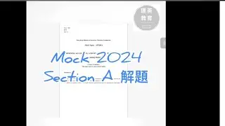 Dse bafs Mock 2024 section a 講解