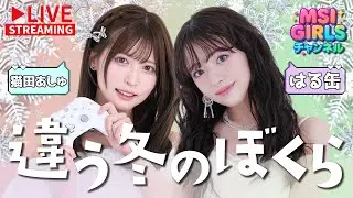 【違う冬のぼくら】はる缶×猫田あしゅ♥心は通じ合えるのか！？