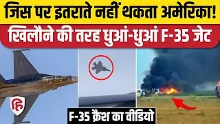 US Fighter Jet F-35 Crash: अमेरिकी फाइटर जेट Alaska में हुआ क्रैश, हादसे का Live Video