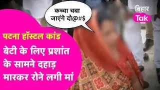 Patna Hostel कांड: बेटी को खोने के बाद दहाड़ मारकर रोई मां... बाते सुन कलेजा कांप जाएगा | Bihar Tak