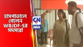 হাসপাতালে গেলেন WBJDF-Sর সদস্যরা KADAMBINI PARENTS