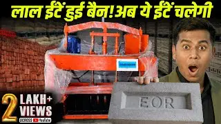 घर पर बनाओ ये ईंटें, चिमनी की जरूरत नहीं | New Business Ideas 2023 | Fly ash bricks machine |