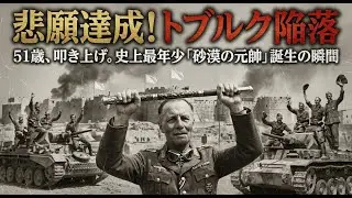 WW2#85:悲願のトブルク陥落！51歳、叩き上げの「砂漠の元帥」誕生。ロンメル、人生最高の瞬間とチャーチルの絶望
