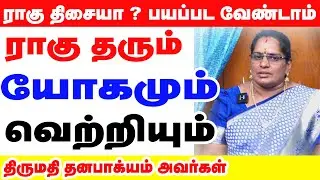 ராகு  தரும் யோகமும் வெற்றியும் | கோவை தனபாக்கியம் அவர்கள்  | STAR ONLINE ASTRO TV