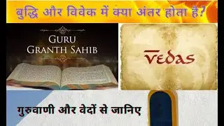 बुद्धि और विवेक || Difference between Intellect and Wisdom || AmanAustralia