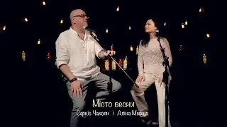 Саркіс Чахоян & Аліна Мевша - Місто весни (cover)