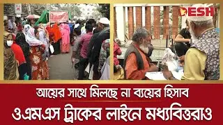 প্রতিনিয়তই দীর্ঘ হচ্ছে ওএমএস ট্রাকের সামনের লাইন | OMS Truck | Desh TV News