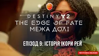 Destiny 2. The Edge of Fate. Епізод 9: Історія Ікори Рей