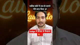 🍻Virtual Court में शराब पीते दिखे सीनियर वकील | अब भुगतनी पड़ेगी सज़ा?