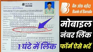 bob mobile number change form fill up | bob me mobile number change form kaise bhare |bank of baroda