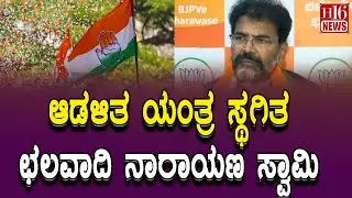 CM Chair War: ಆಡಳಿತ ಯಂತ್ರ ಸ್ಥಗಿತ - ಛಲವಾದಿ ನಾರಾಯಣ ಸ್ವಾಮಿ| Administrative machinery is at a standstill