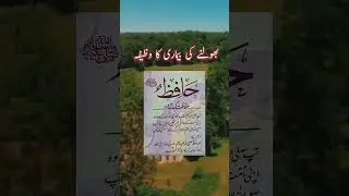 Wazifa to improve your brain power(  koi BAAT yad  nahi Rehti ho)