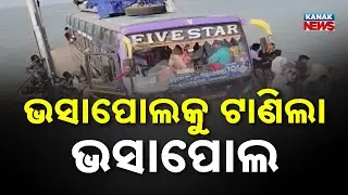 Reporter Live: Chilika Ferry Stuck for an Hour Rescued Safely, 70 Passengers Safe