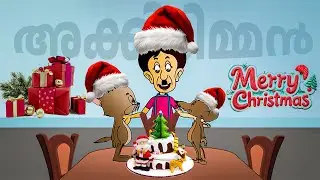അക്കിടി മാമനും കൂട്ടുകാരും | Akkidimaman | Malayalam Cartoon | Kids Funny Malayalam | Cartoon Video