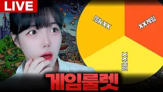 고전게임룰렛 / 2부 게임 (컨디션 보고) [LIVE🔴]