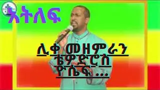 Tewodros_Yosef(ሊቀመዘምራን)-Atlef│አትለፍ│New_Ethiopian_Orthodox_Song_2021