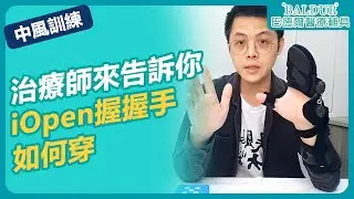 【中風手部輔具】治療師來告訴你iOpen 握握手如何穿