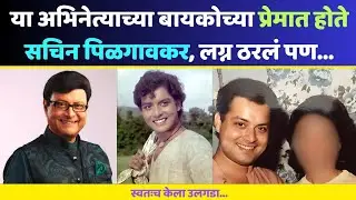 अभिनेता सचिनची अधुरी प्रेमकहाणी? | Marathi Actor Love Story | Marathi Actor Real Life Couples