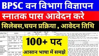 BPSC वन विभाग विज्ञापन 100+ पद 🔴 सिलेबस, चयन प्रक्रिया,#bpsc #bpscvacancy #bpsclatestnews#vacancy 