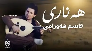 Qasm Hawrami - Hanari |  قاسم هەورامی - هەناری