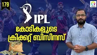 IPL കോടികൾ കൊയ്യുന്നത് എങ്ങനെ? IPL 2023 | Business Model of IPL - Malayalam | alexplain