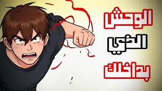 كيف تتحول الى شخصية لا تهزم في القتال ؟ 3 أسرار خطيرة