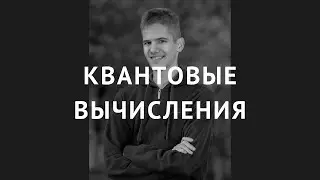 Квантовые вычисления - Виталий Гребенник