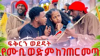 ፍቅርን ወደዳት😱ሙቢ ወንድሙ ከገጠር መጣ ኤፉ እና ፍቅር ደነገጡ😱😳