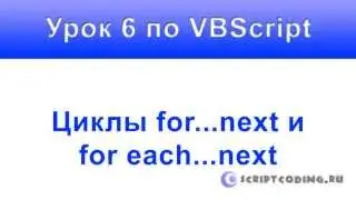 Урок 6 VBScript Циклы for next и for each next