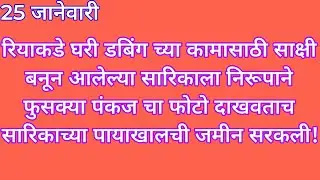 रियाकडे घरी डबिंग च्या कामासाठी साक्षी बनून आलेल्या सारिकाला निरूपाने फुसक्या पंकज चा फोटो दाखवताच स