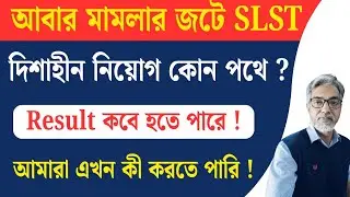 আবার মামলার জটে SLST/দিশাহীন নিয়োগ কোন পথে?/Result কবে হতে পারে?/আমরা এখন কী করতে পারি!