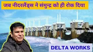 Delta Works | Sea Barrier in Netherlands | और जब समंदर को ही रोक दिया | India को भी चाहिए ऐसा |