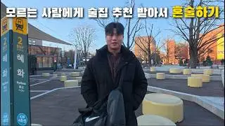 모르는 사람에게 술집 추천 받아서 혼술하기 EP.1 혜화역