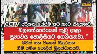 CCTV දර්ශන සේරම අපි ගාව තියෙනව  මවක් සහ පියෙක් සීලරතන හිමි සමග පොලිස් මූලස්ථානයට. | Paththare |