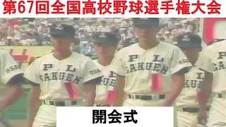 第67回全国高校野球選手権大会　開会式　入場行進フル