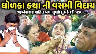 ધોળકા કથા ની વસમી વિદાય બધા ધ્રુસકે ધ્રુસકે રડી પડ્યા | Jignesh Dada | Savaj Ni Moj