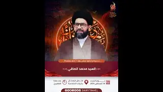 مجلس حسيني || السيد محمد الصافي || مجلس يوم 21 صفر  1447 هـ || فندق كرستال / كربلاء المقدسة
