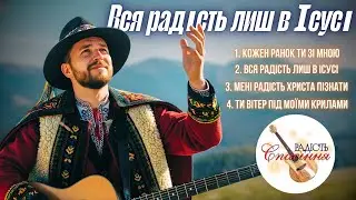 КОЖЕН РАНОК ТИ ЗІ МНОЮ | ХРИСТИЯНСЬКІ ПСАЛМИ ВІРИ | Ukrainian christian songs playlist
