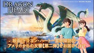 映画『ドラゴン・ハートー霊界探訪記ー』アメリカ反響[第二弾].mp4