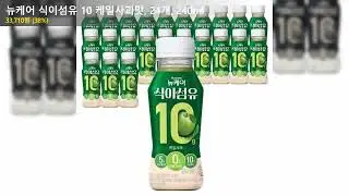 뉴케어 식이섬유 10 케일사과맛, 24개, 240ml