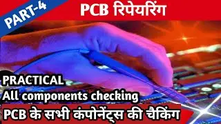 सभी PCB के इलेक्ट्रॉनिक्स कंपोनेंट्स की चैकिंग करना  सीखें जीरो से प्रैक्टिकल के साथ। PCB REPAIRING
