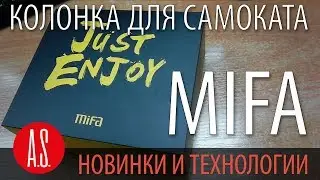 Mifa A1 беспроводной Bluetooth динамик для KUGOO M4 PRO