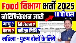 Food Department Job 2025 | FCI Vacancy 2025 | Food Department Recruitment 2025 | New Vacancy 2025