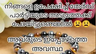 അവർ നിങ്ങളിലേക്ക് തിരിച്ചുവരാൻ ആഗ്രഹിക്കുന്നുണ്ടോ . തേർഡ് പാർട്ടിയിൽനിന്ന് രക്ഷപ്പെടുമോ???