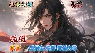 🌈 双男主快穿死遁🌈 完本🔥《脱缰》【全】🔥在祁镇眼中，林守宴是匹脱缰的小傻马，一颗心都在他身上。祁镇沦陷得很快。而在林守宴眼中，祁镇是一个被他装的傻子人设拽下神坛，还自学手把手教老婆风花雪月的惨货。