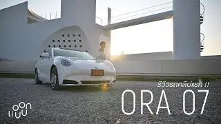 ORA 07 รีวิวรถคลิปแรก !! กับสปอร์ตเรโทรไฟฟ้า 100% ที่ออกแบบโดยอดีดดีไซเนอร์ Porsche