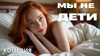 САМЫЙ СВЕТЛЫЙ И СМЕШНОЙ ФИЛЬМ ГОДА! | Мы не дети |  Комедия